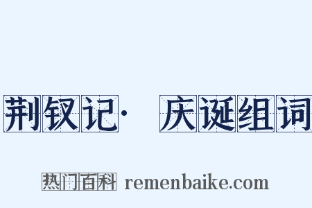 荆钗记·庆诞组词是什么意思的图片